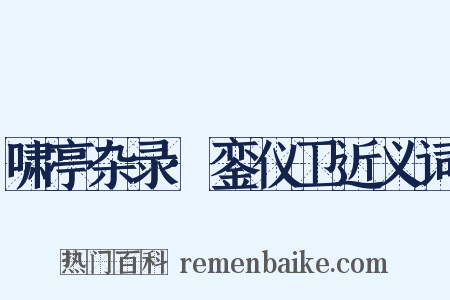 啸亭杂录·銮仪卫近义词是什么意思的图片